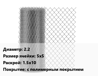 Сетка-рабица 2.2 Ячейка: 5х5 1.5х10 с полимерным покрытием, м2 цена от 1334 Тг / м2, где купить, условия доставки в Кызылорде и Кызылординской области
